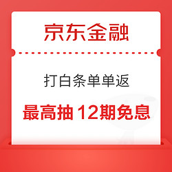 京东金融 打白条单单返 最高抽12期免息