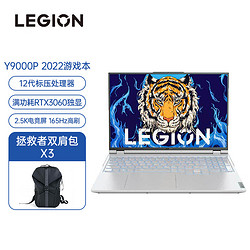 Lenovo 联想 拯救者Y9000P 2022 16英寸游戏笔记本电脑(12代 i7-12700H 16G 512G)冰魄白+拯救者双肩包X3 套装