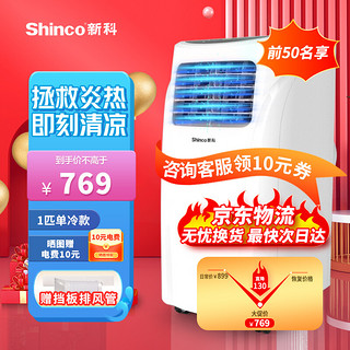 Shinco 新科 移动空调1P家用空调一体机免排水立式免安装出租房小空调KY-5/Z