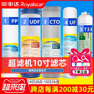 Royalstar 荣事达 净水器滤芯五级超滤10寸通用家用UF活性炭PP棉过滤机套装