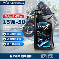 WOLF 原装进口 RACING 酯类全合成摩托车机油 4T四冲程润滑油 15W-50 SN 街车赛车激烈驾驶 1升