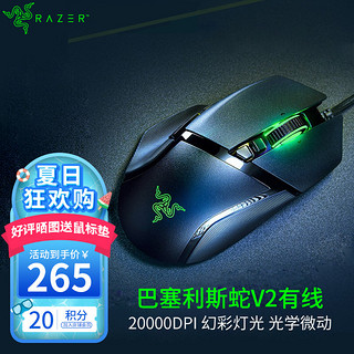 RAZER 雷蛇 巴塞利斯蛇 游戏鼠标 小巴蛇 RGB lol 吃鸡神器 送男友 巴塞利斯蛇V2 有线（RGB 20000DPI）