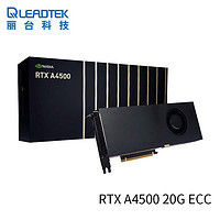 LEADTEK 丽台 NVIDIA RTX A4500 20GB GDDR6 ECC PCIe 4.0 Ampere架构3D建模渲染台式机专业图形显卡