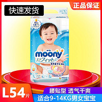 moony 尤妮佳(MOONY)纸尿裤L号54片大码腰贴型婴幼儿通用尿不湿日本进口