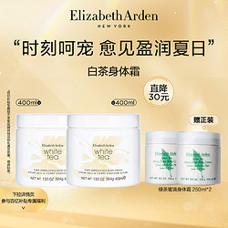 Elizabeth Arden 伊丽莎白·雅顿 雅顿白茶香氛滋润保湿补水身体乳霜秋冬润肤露套组