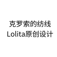 克罗索的纺线Lolita原创设计