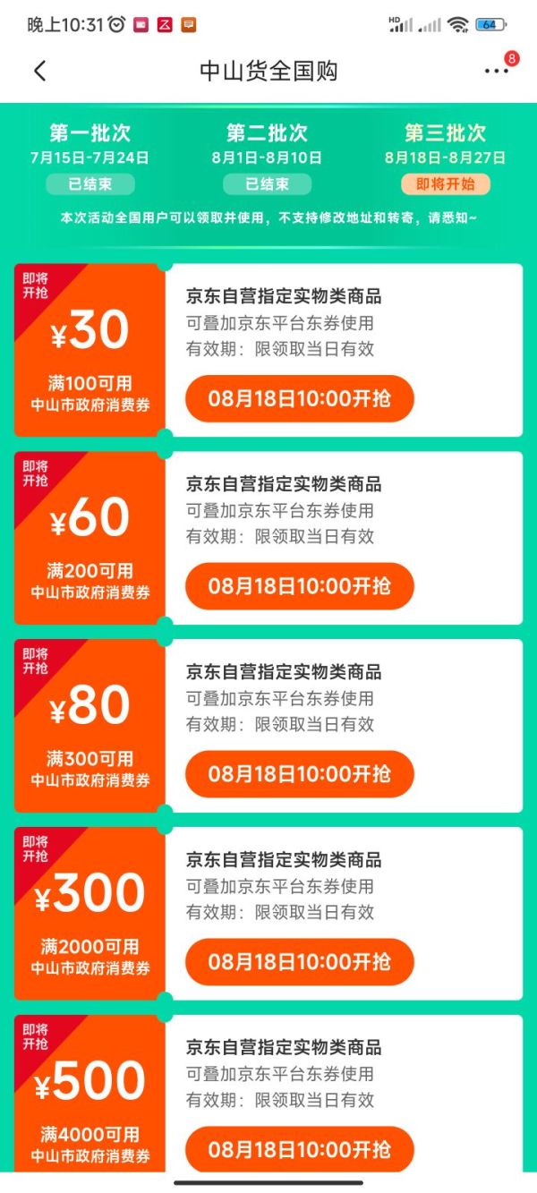 京东 中山货全国购 领满100-30/200-60元消费券