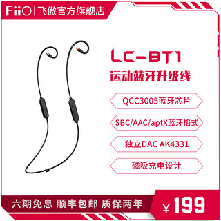 FiiO/飞傲 LC-BT1无线绕耳aptX蓝牙5.0耳机0.78mm升级线MMCX通用