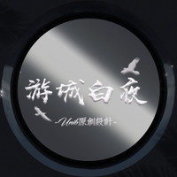 游城白夜UNIB原創設計