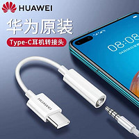 HUAWEI 华为 原装typec耳机转接头Nova7/5ProMate30/20Pro手机音频转换线