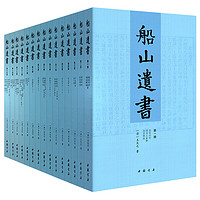 《船山遗书》(箱装、套装共15册)