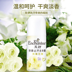 Enchanteur 艾诗 优雅花香止汗香体走珠露40ml腋下清爽香水汗珠露持久留香