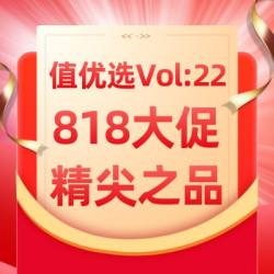 值优选Vol.22：全网818大促集火开炮，爆款中的“战斗机”申请出战！