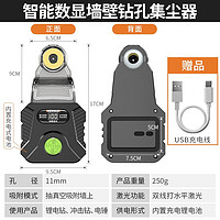 科麦斯钻孔集尘器电锤防尘罩冲击钻防尘器家用电钻防尘接灰碗挡灰罩无尘打孔工具配件 智能数显墙壁钻孔集尘器