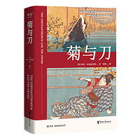 果麦经典：菊与刀（畅销全球70年，销售逾3000万册；日本人性格说明书，译文亲切易懂；10万+读者认