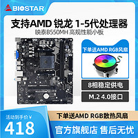 BIOSTAR 映泰 B550MH主板8相供电支持PCI-E4.0,M.2高速64b/s支持5700G 5600