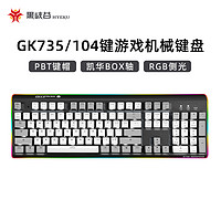 HEXGEARS 黑峡谷 GK735机械键盘游戏专用lol白轴有线电竞吃鸡键盘PBT键帽