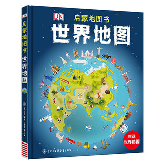 《DK启蒙地图书·世界地图》（精装）