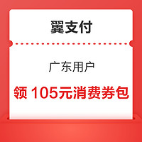 翼支付 60元/15元/30元消费券红包大放送