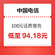 中国电信 100元话费慢充 72小时内到账