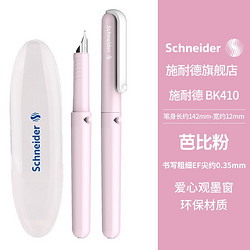 Schneider 施耐德 BK410 钢笔 EF尖 多色可选