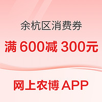 限杭州余杭区：第一期农家乐、农产品消费券启动发放，每天10点准时开抢！