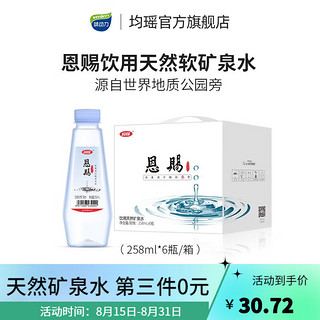 均瑶 恩赐天然矿泉水   含有锶 富含偏硅酸饮用天然矿泉水  258ml*6瓶