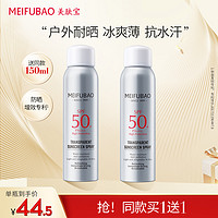 MEIFUBAO 美肤宝 防晒霜隔离防晒喷雾清爽防紫外线面部全身军训学生SPF50+