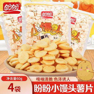 PANPAN FOODS 盼盼 小馒头薯片60g/袋原味薯片炸薯条办公室休闲解馋零食 60g*10袋