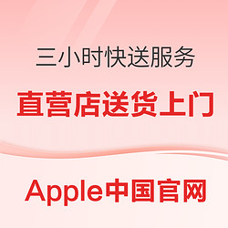 Apple中国官网 上线三小时快送服务