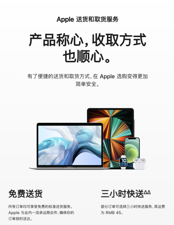 促销活动：Apple中国官网 上线三小时快送服务