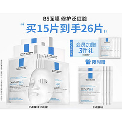 LA ROCHE-POSAY 理肤泉 B5多效保湿修复面膜 25g*5片*3（赠 同款面膜8片+会员加赠同款面膜3片）