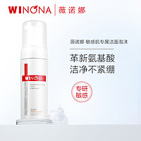 WINONA 薇诺娜 氨基酸洁面泡沫 敏感肌舒缓保湿洗面奶温和清洁慕斯男女士