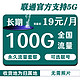 中国联通 力王卡 19元月租100G流量 可选归属地 长期套餐