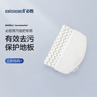 BISSELL必胜蒸汽拖把专用拖布2片装