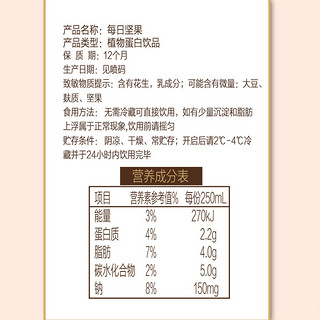 每日坚果饮料250ml*8盒植物蛋白饮料早餐饮品