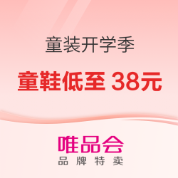 唯品会 童装开学季活动