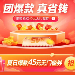 每日免费领！支付宝口碑 45元无门槛券（领后限当天使用）