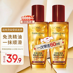 L'OREAL PARIS 巴黎欧莱雅 欧莱雅护发精油免洗滋养干枯抚平毛躁柔顺修护头发小样护发精华发油观夏 小红瓶30mlx2瓶