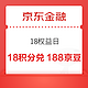 京东金融 18权益日 18积分兑188京豆