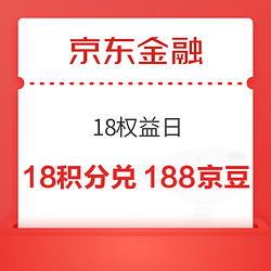 京东金融 18权益日 18积分兑188京豆