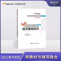 东奥2021年中级经济师考试教材辅导书应试指导及全真模拟测试轻松过关1经济基础知识