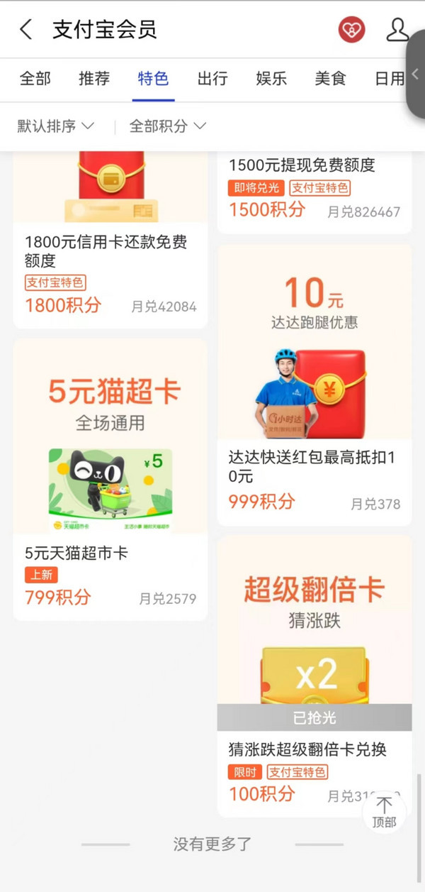 移动专享：支付宝 799积分兑5元猫超卡