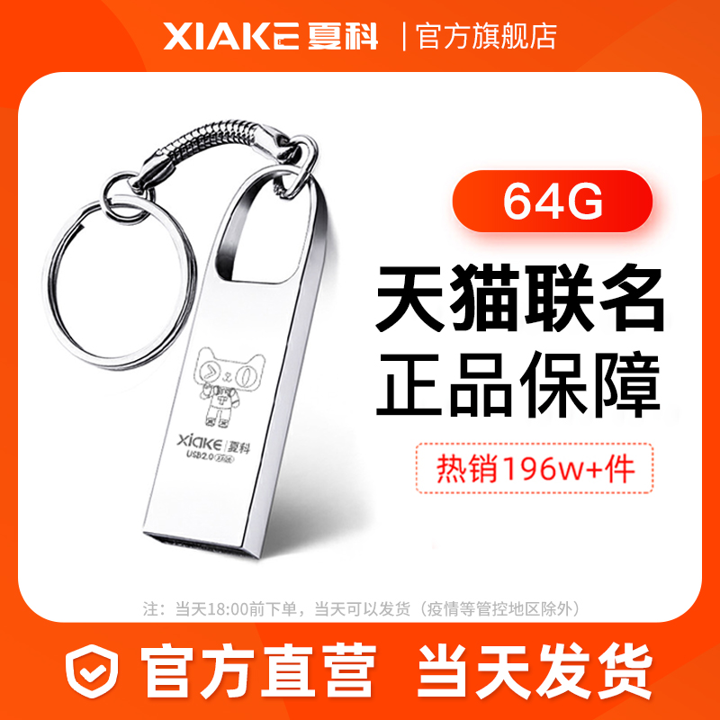 夏科 u盘64g官方旗舰店正品手机电脑两用大容量高速车载系统金属迷你学生可爱女定制刻字投标专用办公正版优盘