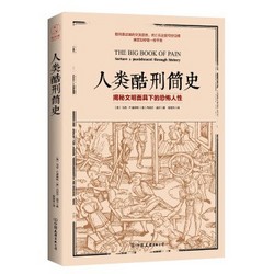 《人类酷刑简史》