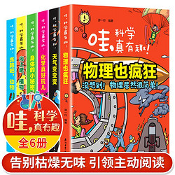 《哇科學真有趣》全6冊彩圖漫畫版