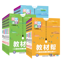 《初中教材帮》（年级/版本/科目任选）