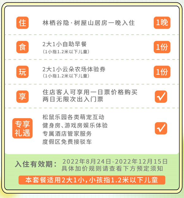 再降价：高颜值亲子酒店，玩转云朵牧场！安吉云上草原松鼠部落酒店 树屋山居房1晚套餐（含双早+云朵农场门票）