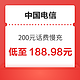 好价汇总：中国电信 200元话费慢充 72小时内到账