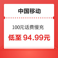 好价汇总：中国移动 100元话费慢充 72小时内到账